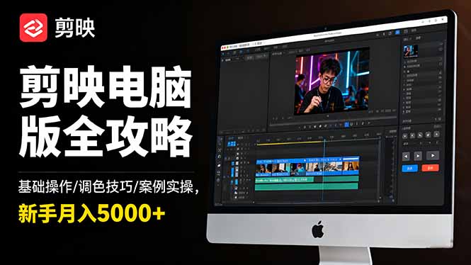 剪映电脑版全攻略：基础操作/调色技巧/案例实操，新手月入5000+-网赚项目平台