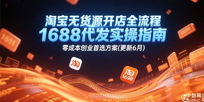 淘宝无货源开店全流程，1688代发实操指南，零成本创业首选方案(更新6月-网赚项目平台