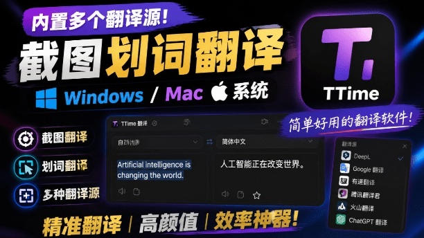 内置多个翻译源！Windows/Mac系统简洁高颜值的截图、划词翻译软件，TTime简单好用的翻译软件-网赚项目平台