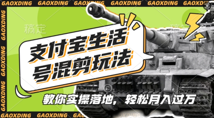 支付宝生活号军事赛道混剪玩法，纯原创视频，手把手教你实操落地，懒人必看【揭秘】-网赚项目平台