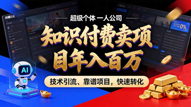 2026年卖项目年入百万，AI智能体个人IP-精准引流-稳定项目-转化成交-网赚项目平台