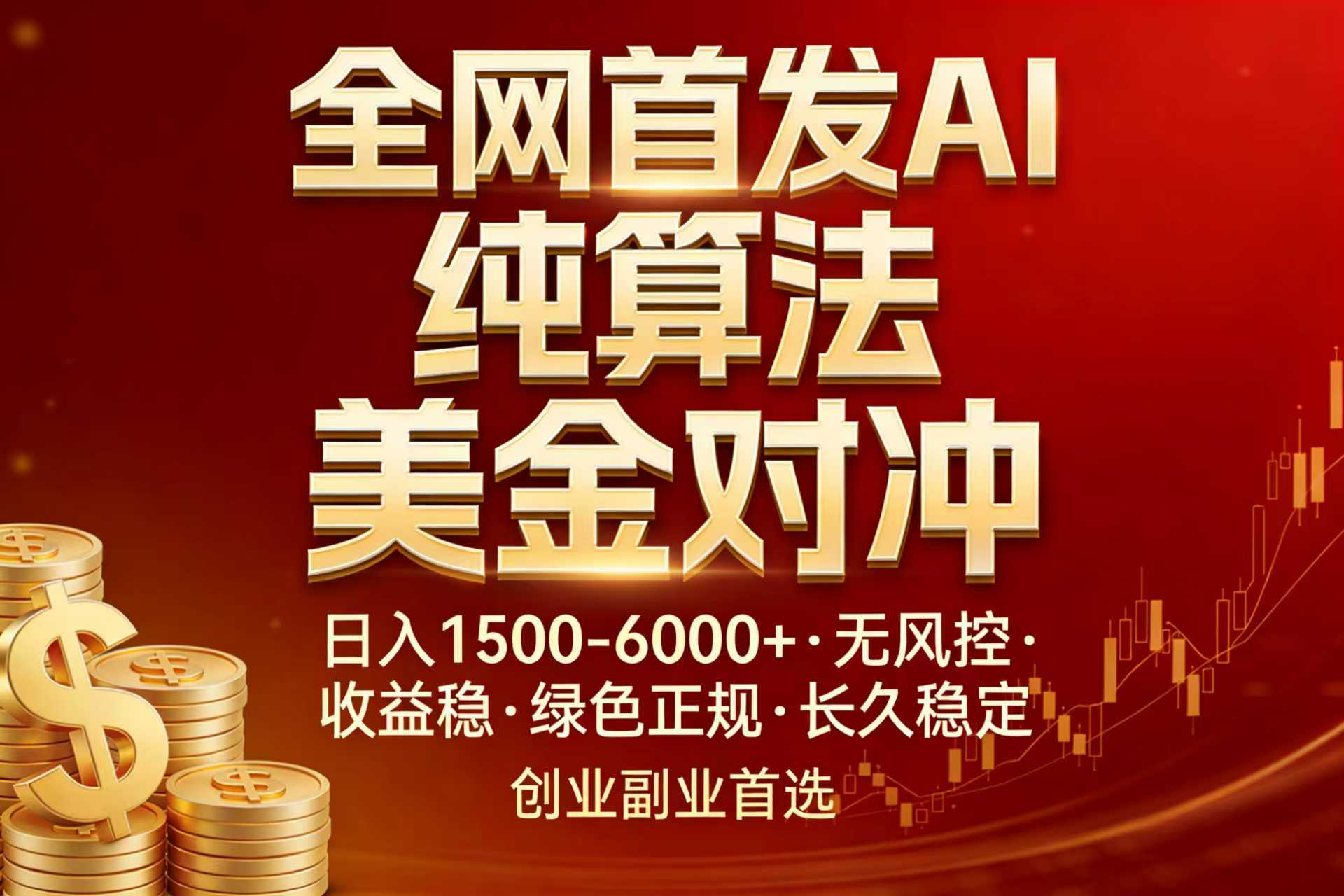 全网首发项目！AI美金算法对冲，日入2000-6000+，稳定长效0风险，彻底告别996，创业、副业逆…-网赚项目平台
