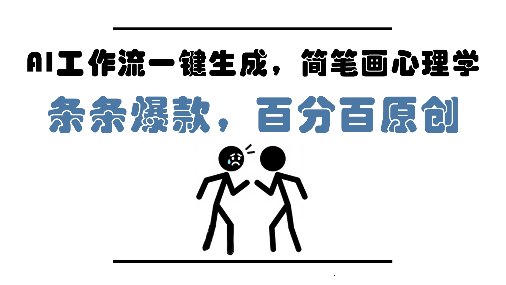 AI工作流一键生成，简笔画心理学，条条爆款，百分百原创，小白5分钟上…-网赚项目平台