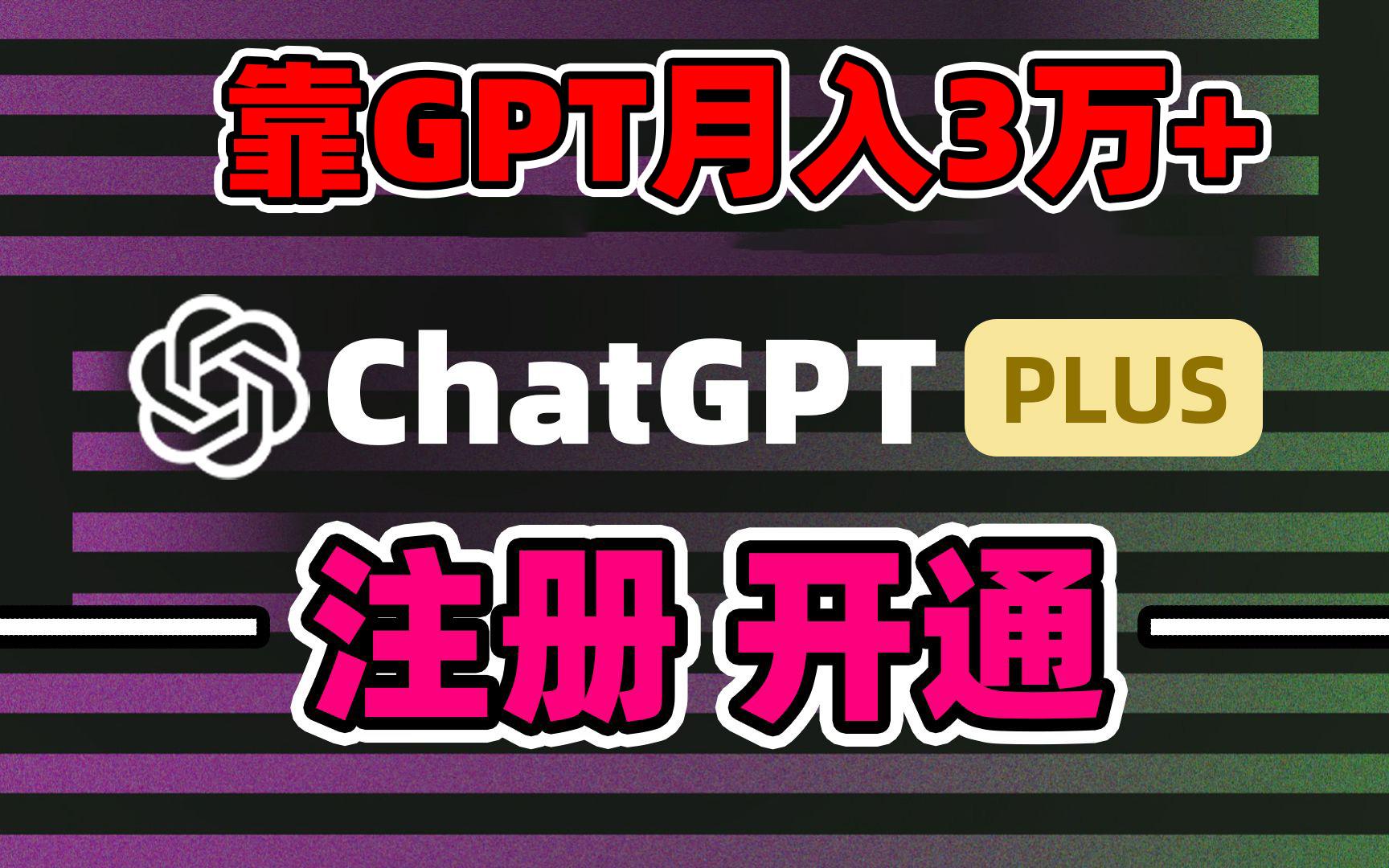 靠卖chatgp账号，4.0代充，日入1000+，精准引流，暴力变现-网赚项目平台