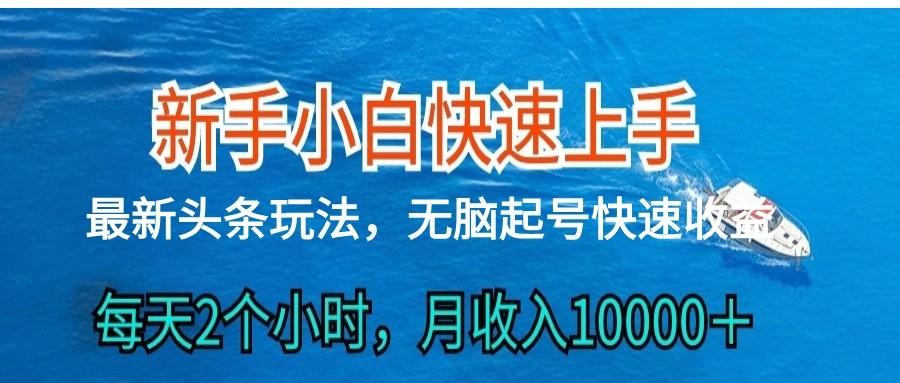 2024头条最新ai搬砖，每天肉眼可见的收益，日入300＋-网赚项目平台