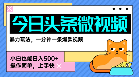 今日头条AI微视频玩法，最新前沿变现玩法拆解，零门槛，新手轻松日入5张-网赚项目平台