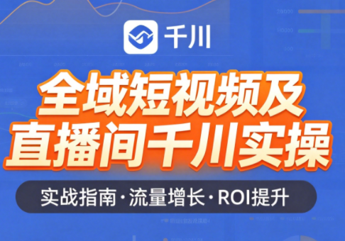 赵老师·全域短视频及直播间千川实操-网赚项目平台