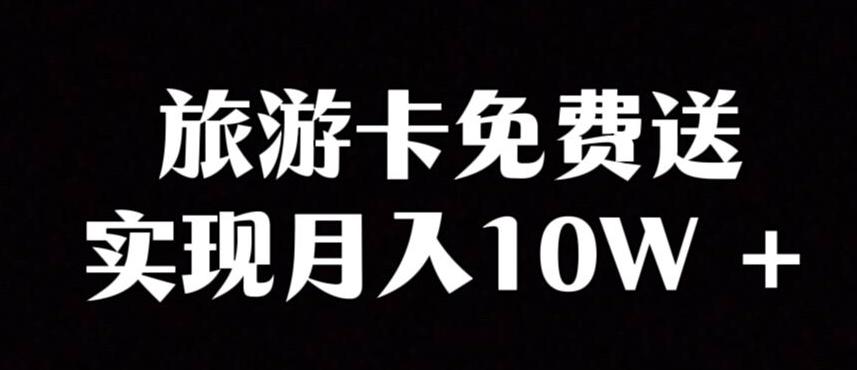 旅游卡项目,小众暴利赛道,免费送卡也能实现月入10W-网赚项目平台