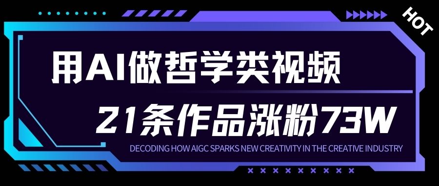 用AI做人生哲学短视频，23条作品涨粉73W，收益非常可观，月入1W+-网赚项目平台