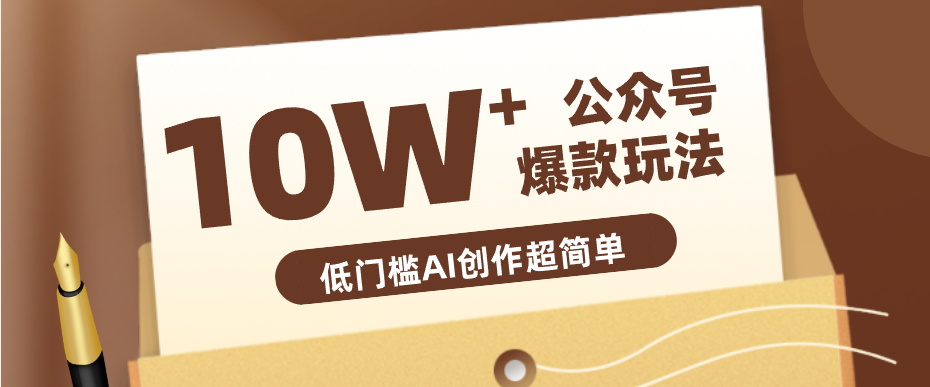 边上班边摸鱼！公众号拍照姿势赛道，小白也能快速起号变现，手把手教你月入6k+-网赚项目平台