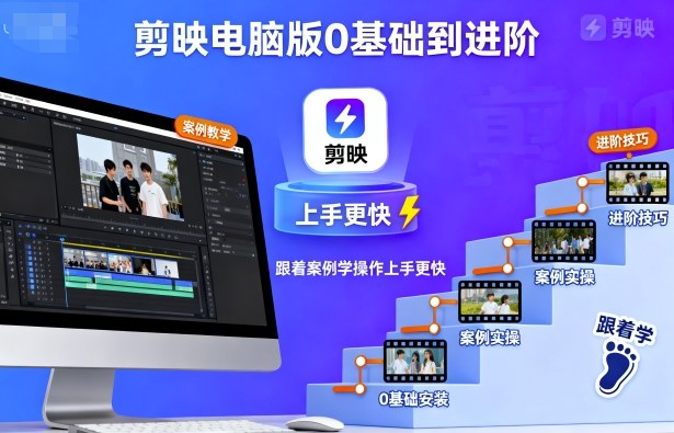 剪映电脑版0基础到进阶，跟着案例学操作上手更快-网赚项目平台
