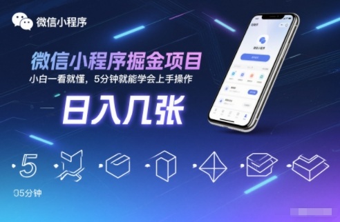 微信小程序掘金项目，日入几张，小白一看就懂，5分钟就能学会上手操作【揭秘】-网赚项目平台