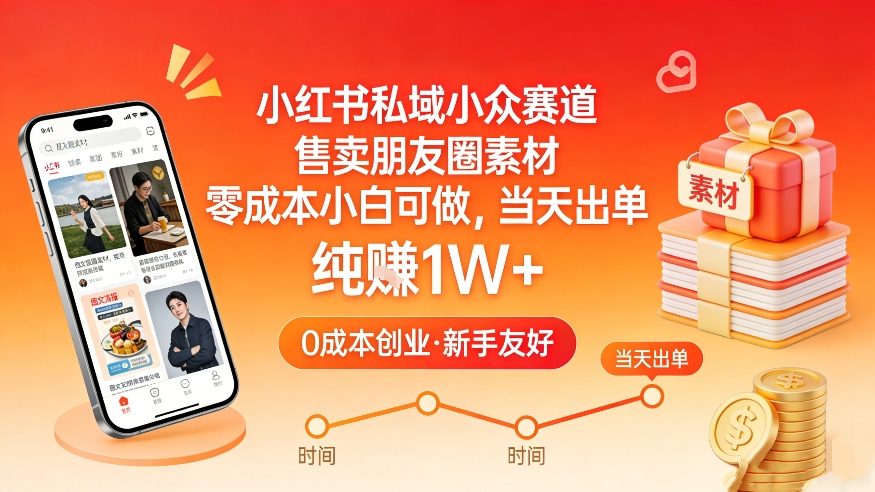 小红书私域小众赛道，售卖朋友圈素材，零成本小白可做，当天出单，月入1W+-网赚项目平台