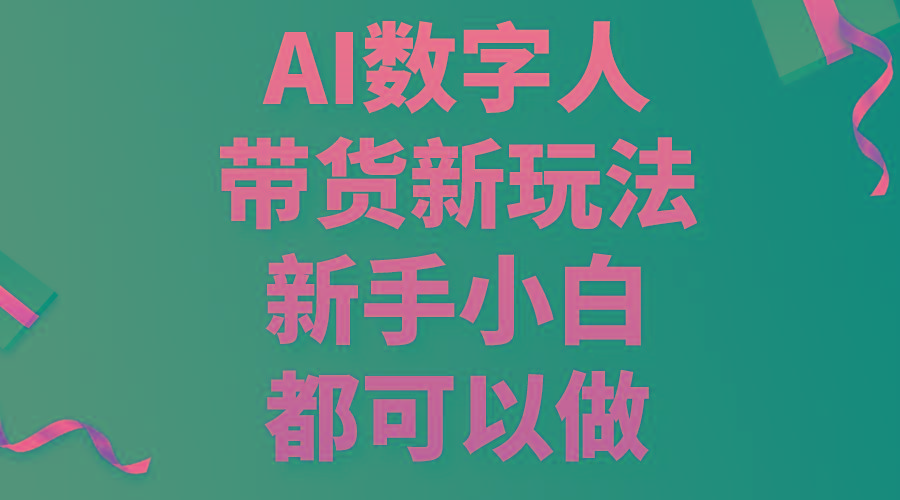 AI数字人带货新玩法，新手小白都可以做-网赚项目平台