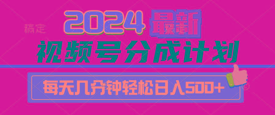 (9470期)2024视频号分成计划最新玩法，一键生成机器人原创视频，收益翻倍，日入500+-网赚项目平台