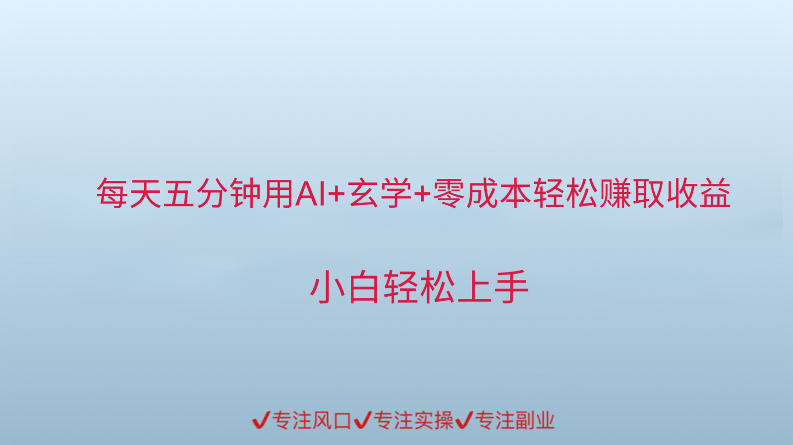用AI生成玄学内容来赚取收益，每天花几分钟，轻轻松松赚取小一千-网赚项目平台