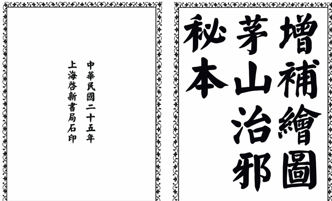 茅山治邪秘本-完整版-网赚项目平台