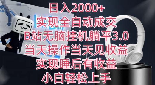 日入2000+，实现全自动成交，B站无脑挂机躺平3.0，当天操作当天见收益，实现睡后有收益【揭秘】-网赚项目平台