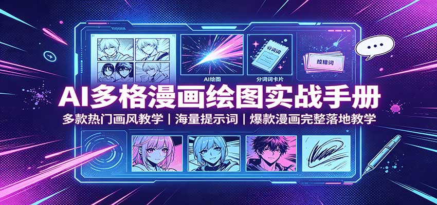 AI多格漫画绘图实战手册:多款热门画风教学,海量提示词,爆款漫画完整落地教学-网赚项目平台