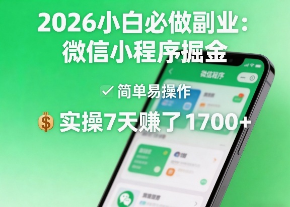 2026小白必做副业：微信小程序掘金，简单易操作，实操7天賺了1700+【揭秘】-网赚项目平台