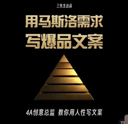 三先生·用马斯洛需求写爆品文案，4A创意总监教你用人性写文案-网赚项目平台