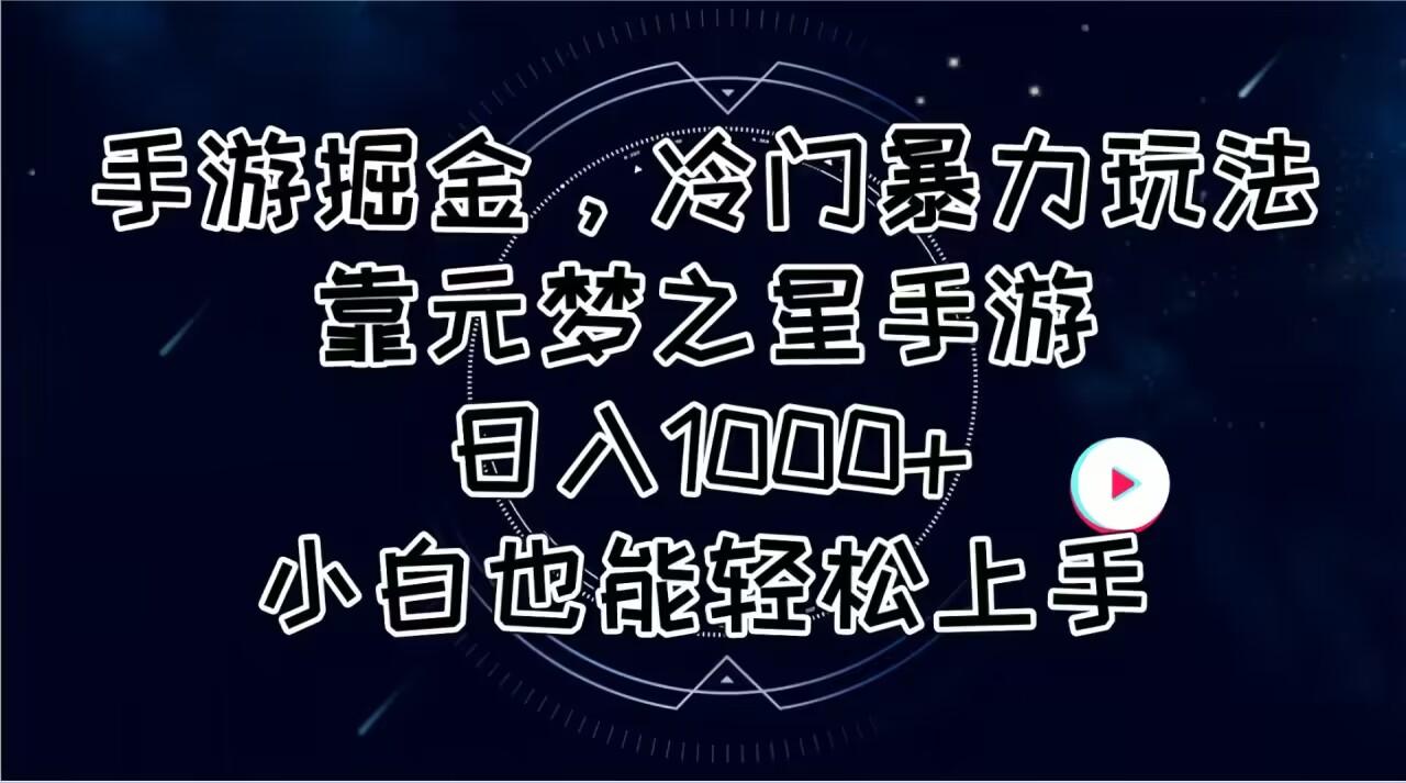 手游掘金，冷门暴力玩法，靠元梦之星手游日入1000+，小白也能轻松上手-网赚项目平台