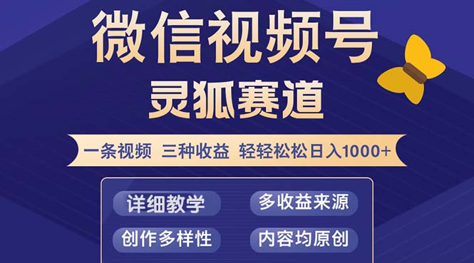 视频号【灵狐赛道2.0】一条视频三种收益 100%原创 小白三天收益破百-网赚项目平台