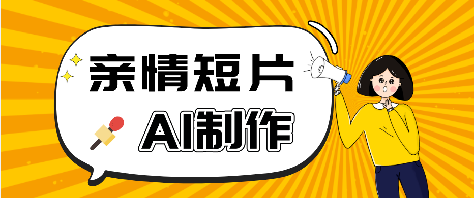 AI短视频训练营:非常爆火的第一人称视角亲情短片玩法,轻松100W+(附提示词)-网赚项目平台