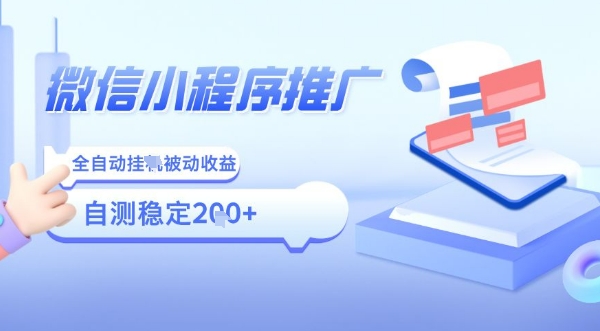2025微信小程序全新玩法，全自动被动收益，小白宝妈轻松上手日入5张【揭秘】-网赚项目平台