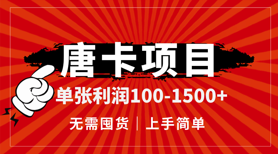 唐卡项目，单张利润100-1500+，无需囤货，上手简单。-网赚项目平台