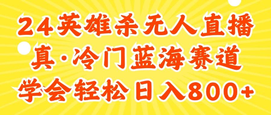 24快手英雄杀游戏无人直播，真蓝海冷门赛道，学会轻松日入800+-网赚项目平台