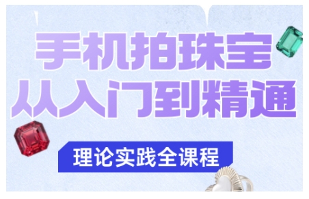 手机拍珠宝从入门到精通,告别拍不出珠宝质感的困扰-网赚项目平台