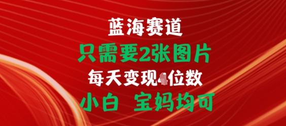 只需要2张图片，挂载链接出单赚佣金，小白宝妈均可【揭秘】-网赚项目平台