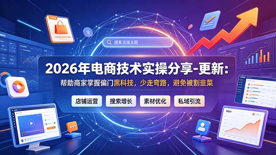 2026年电商技术实操分享-更新9月：帮助商家掌握偏门黑科技，少走弯路，避免被割韭菜-网赚项目平台