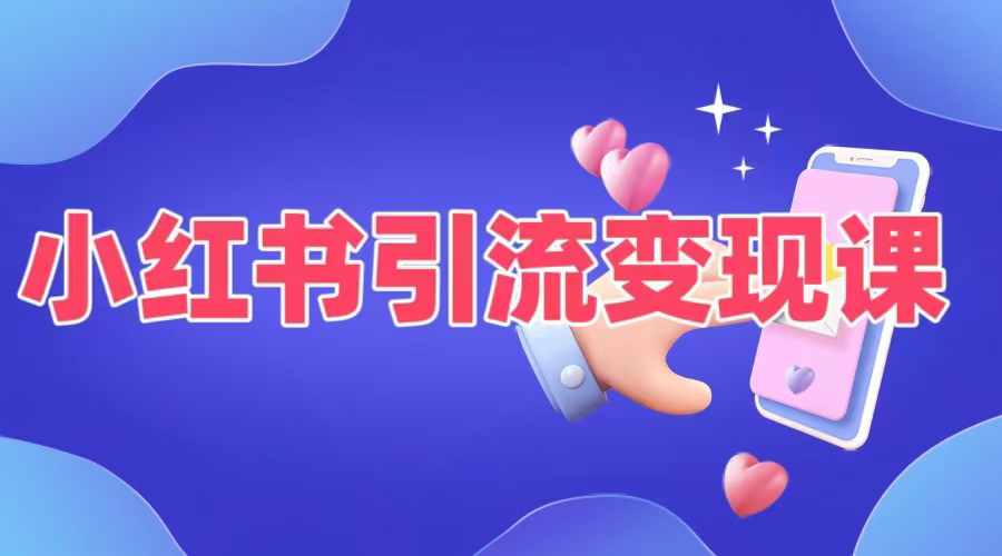 小红书引流变现课，​适合普通人变现的5种方式-网赚项目平台