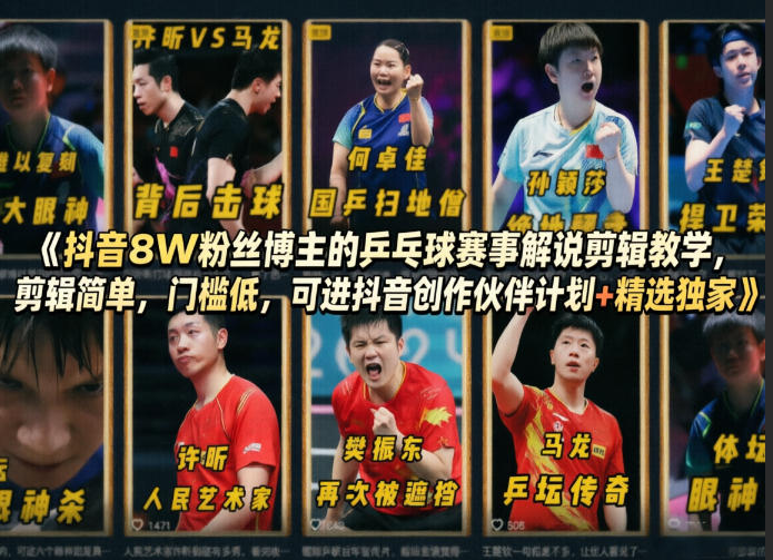 抖音8W粉丝博主的乒乓球赛事解说剪辑教学，剪辑简单，门槛低，可进抖音创作伙伴计划+精选独家-网赚项目平台