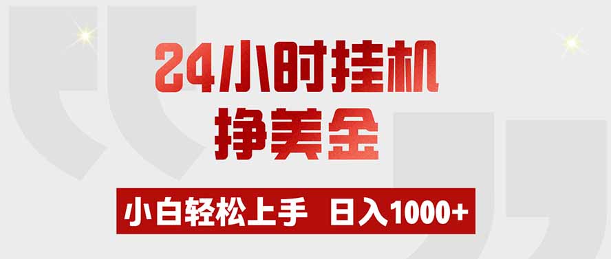 24小时挂机挣美金,小白轻松上手,日入1000+-网赚项目平台