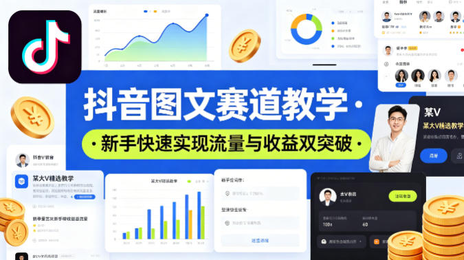 抖音图文赛道教学，某大V精选教学，新手也能快速实现流量与收益双突破-网赚项目平台