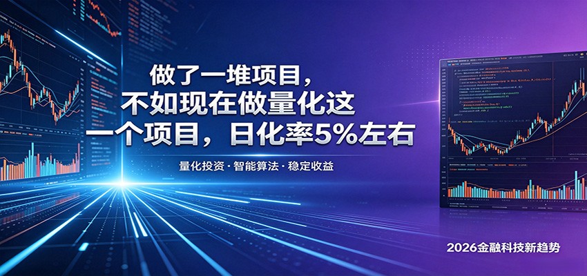 做了一堆项目，不如现在做量化这一个项目，模式简单，收益可控-网赚项目平台
