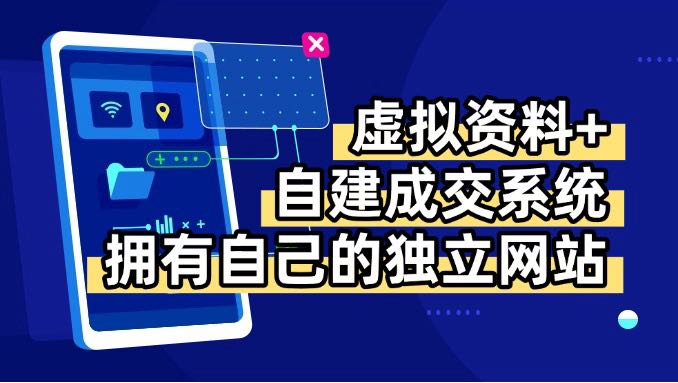 虚拟资料+青云自建资料系统，让你拥有自己的独立网站，日躺200+-网赚项目平台