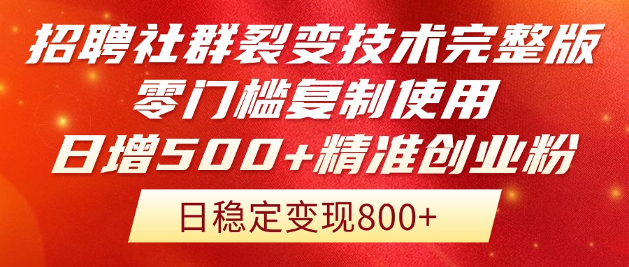 招聘社群裂变技术完整版流出！零门槛复制使用，日增500+精准创业流量每…-网赚项目平台