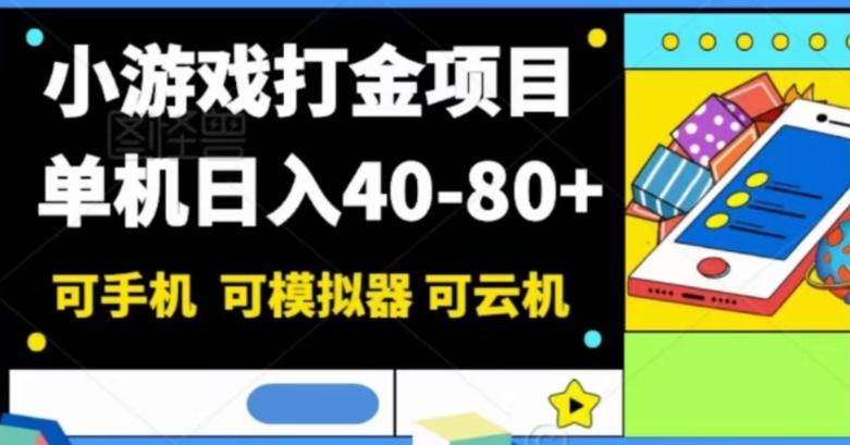 小游戏打金项目，单机日入40-80+，可手机可模拟器可云机-网赚项目平台