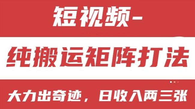 短视频分成计划，纯搬运矩阵打法，大力出奇迹，小白无脑上手，日收入两三张【揭秘】-网赚项目平台