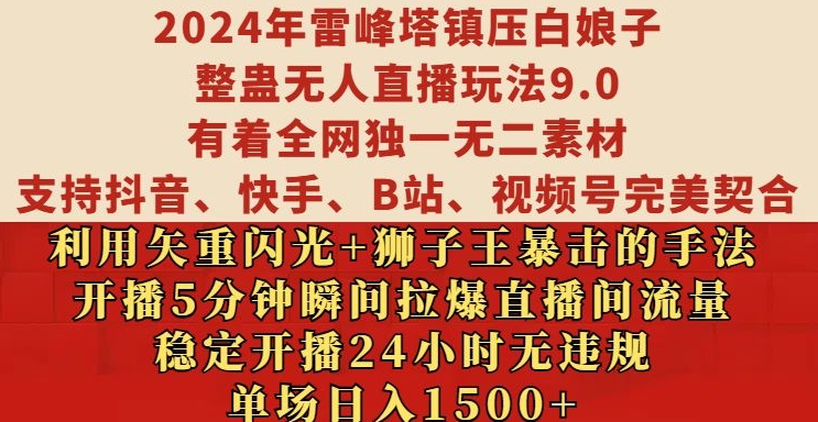 2024年雷峰塔镇压白娘子整蛊无人直播玩法9.0.，稳定开播24小时无违规，单场日入1.5k【揭秘】-网赚项目平台