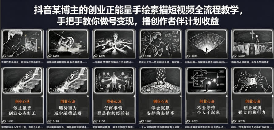 抖音某博主的创业正能量手绘素描短视频全流程教学，手把手教你做号变现，撸创作者伙伴计划收益-网赚项目平台