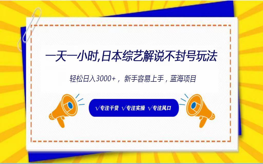 日本综艺解说不封号玩法，轻松日入1000+，全新赛道-网赚项目平台