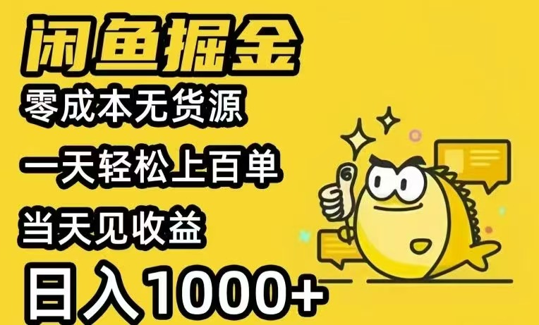 闲鱼AI全自动智能带货 全职轻松月入2W+-网赚项目平台