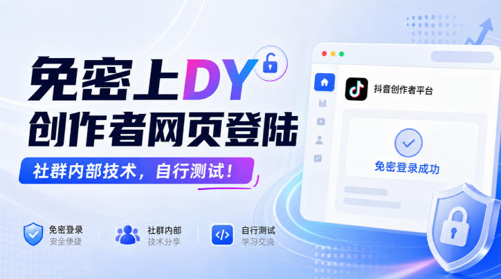 免密上DY创作者网页登陆，社群内部技术，自行测试！-网赚项目平台