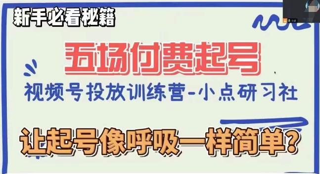 视频号直播付费五场0粉起号课，让起号像呼吸一样简单，新手必看秘籍-网赚项目平台