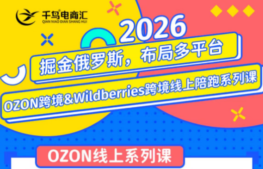 千鸟跨境·26年OZON&wildberries跨境店线上陪跑训练营(更新)-网赚项目平台